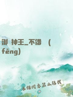 御獸神王