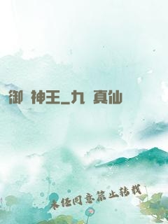 御獸神王
