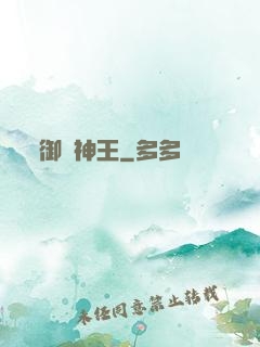 御獸神王