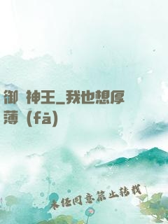 御獸神王