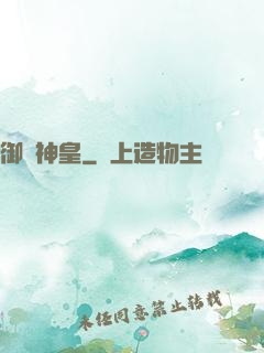 御獸神皇