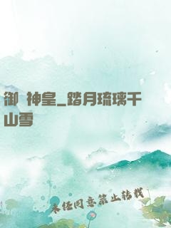 御獸神皇