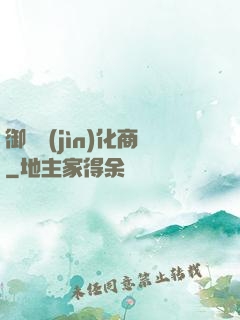 御獸進(jìn)化商