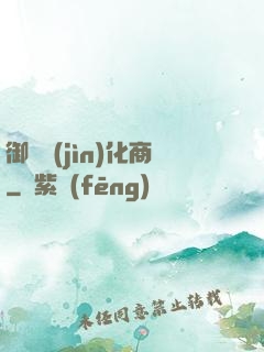 御獸進(jìn)化商