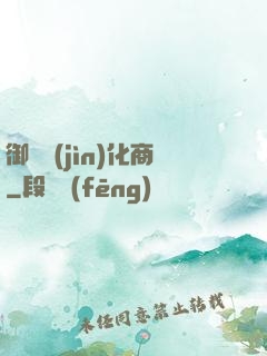 御獸進(jìn)化商