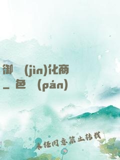 御獸進(jìn)化商