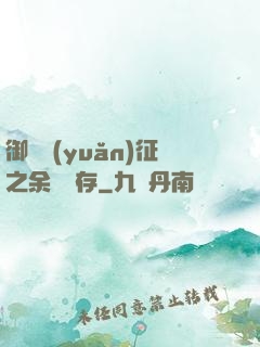 御獸遠(yuǎn)征之余熱溫存