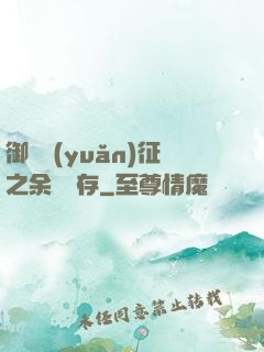 御獸遠(yuǎn)征之余熱溫存
