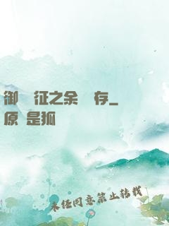 御獸遠征之余熱溫存