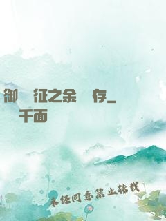 御獸遠征之余熱溫存