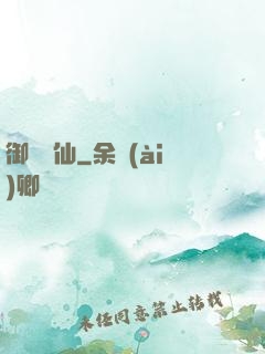 御獸靈仙