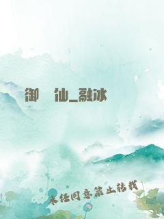 御獸靈仙