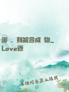 御獸，我能合成萬物