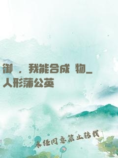 御獸，我能合成萬物