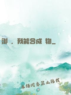 御獸，我能合成萬物