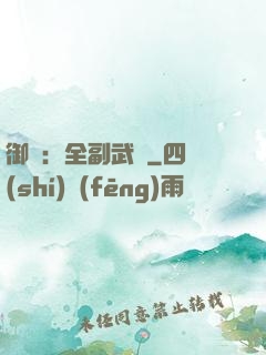 御獸：全副武裝