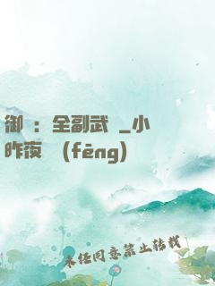 御獸：全副武裝