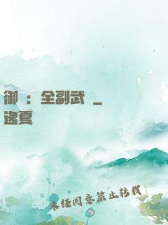 御獸：全副武裝