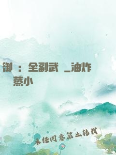 御獸：全副武裝