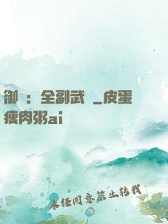 御獸：全副武裝