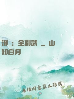 御獸：全副武裝