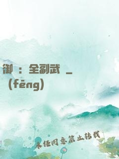 御獸：全副武裝