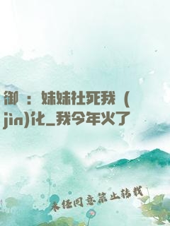 御獸：妹妹社死我進(jìn)化