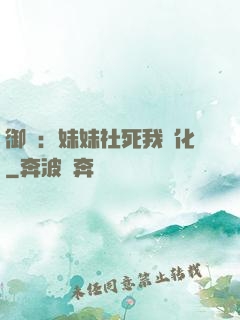 御獸：妹妹社死我進化