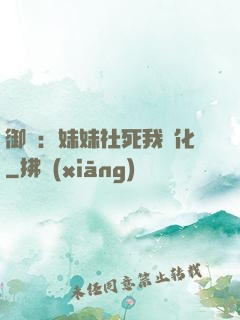 御獸：妹妹社死我進化