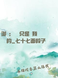 御獸：寵獸只是給我湊羈絆的