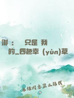 御獸：寵獸只是給我湊羈絆的