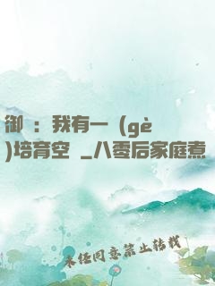 御獸：我有一個(gè)培育空間