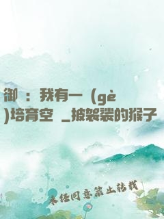 御獸：我有一個(gè)培育空間