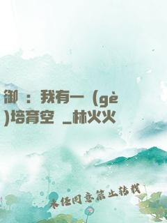 御獸：我有一個(gè)培育空間