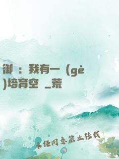 御獸：我有一個(gè)培育空間