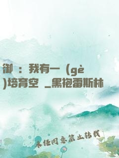 御獸：我有一個(gè)培育空間