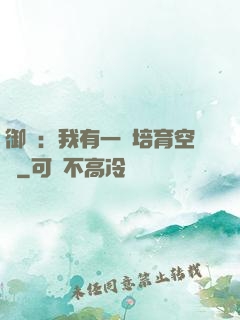 御獸：我有一個培育空間