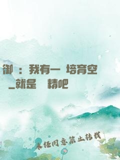 御獸：我有一個培育空間
