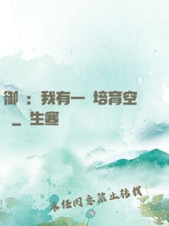 御獸：我有一個培育空間