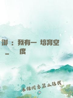 御獸：我有一個培育空間