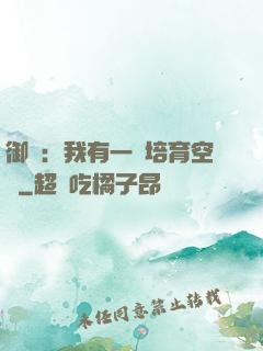御獸：我有一個培育空間