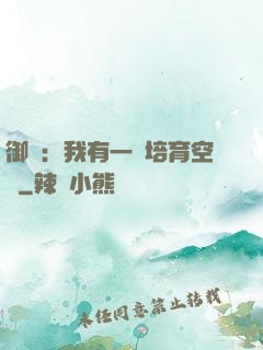 御獸：我有一個培育空間