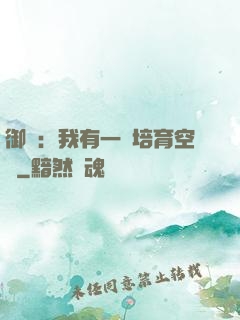 御獸：我有一個培育空間
