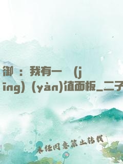 御獸：我有一個經(jīng)驗(yàn)值面板