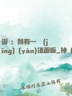 御獸：我有一個經(jīng)驗(yàn)值面板