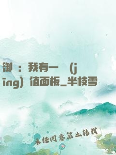 御獸：我有一個經(jīng)驗值面板