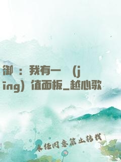 御獸：我有一個經(jīng)驗值面板