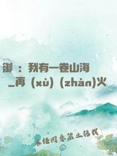 御獸：我有一卷山海圖錄