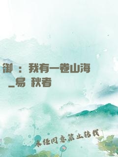 御獸：我有一卷山海圖錄