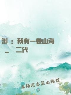 御獸：我有一卷山海圖錄